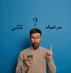 تفاوت کاشی و سرامیک چیست؟