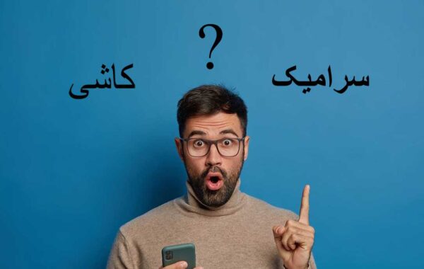 تفاوت کاشی و سرامیک چیست؟